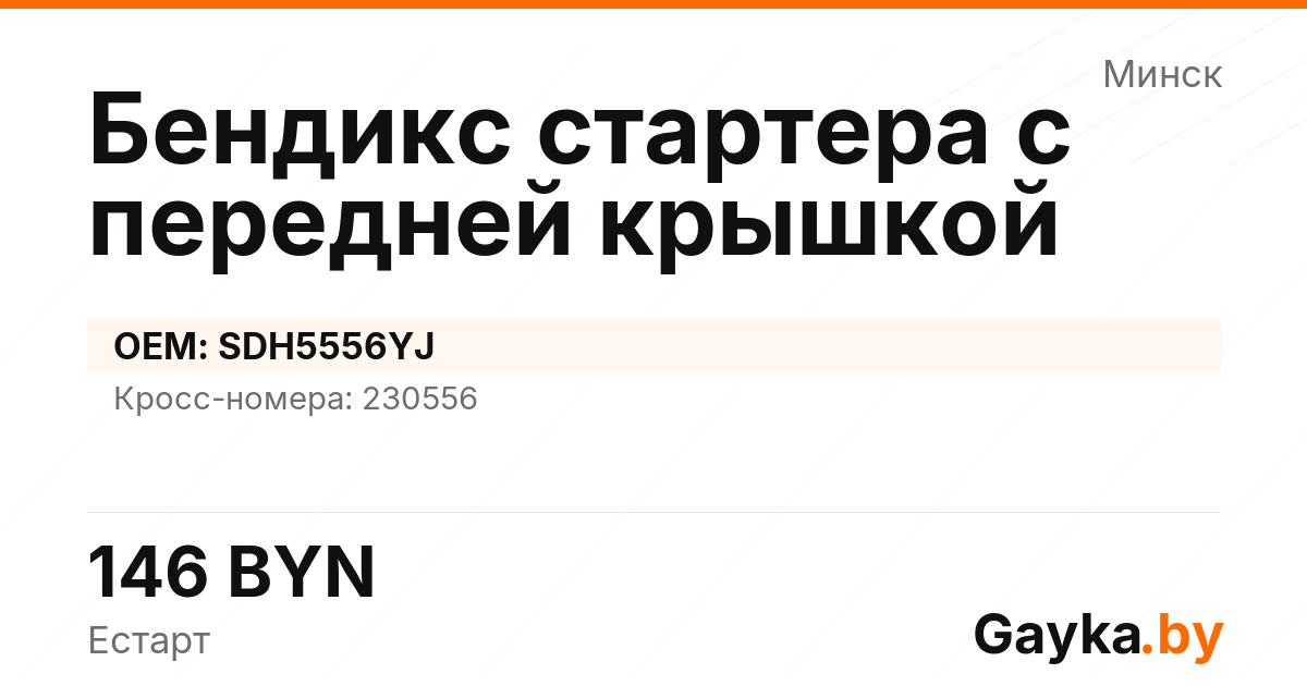Бендикс стартера с передней крышкой SDH5556YJ Артикул IMP-260530-00670