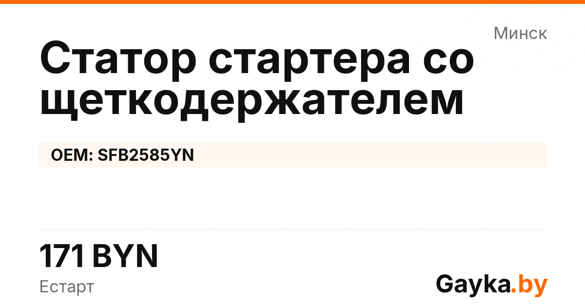 Статор стартера со щеткодержателем SFB2585YN Артикул IMP-260530-00690