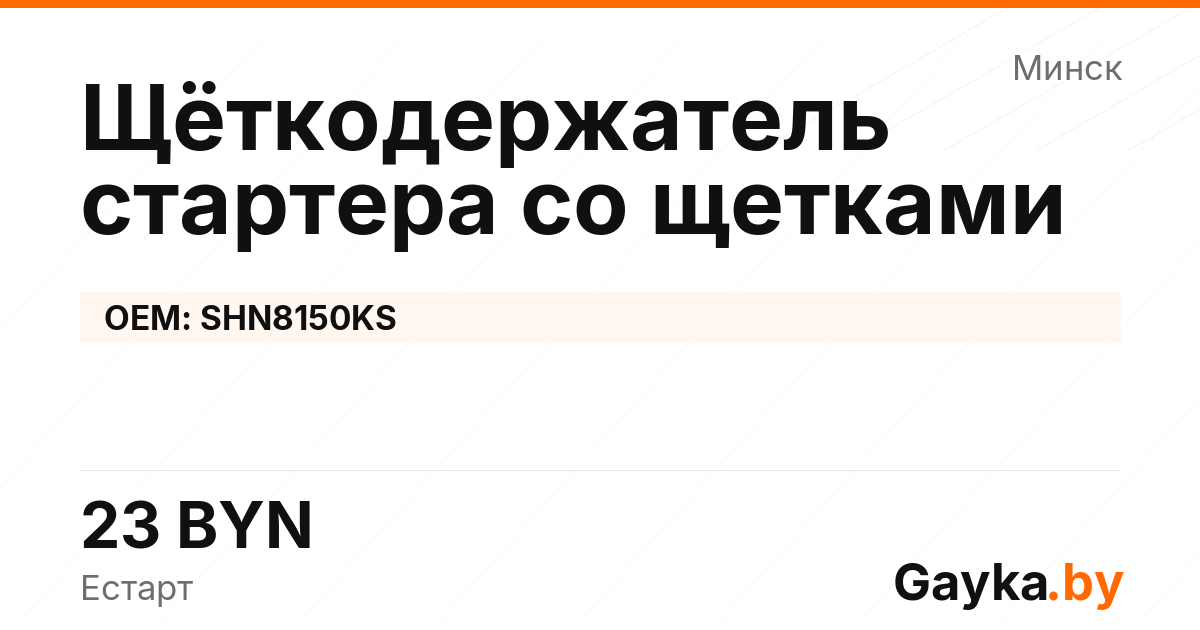Щёткодержатель стартера со щетками SHN8150KS Артикул IMP-260530-00711