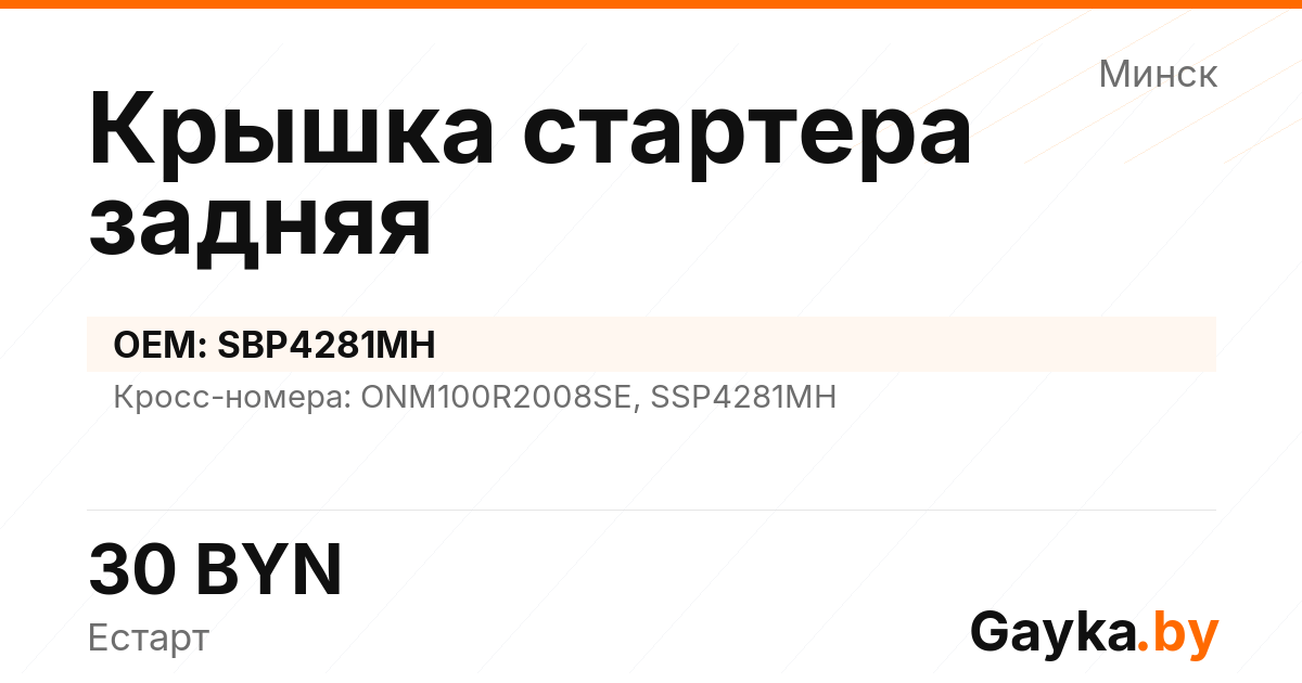 Крышка стартера задняя SBP4281MH Артикул IMP-260530-00725