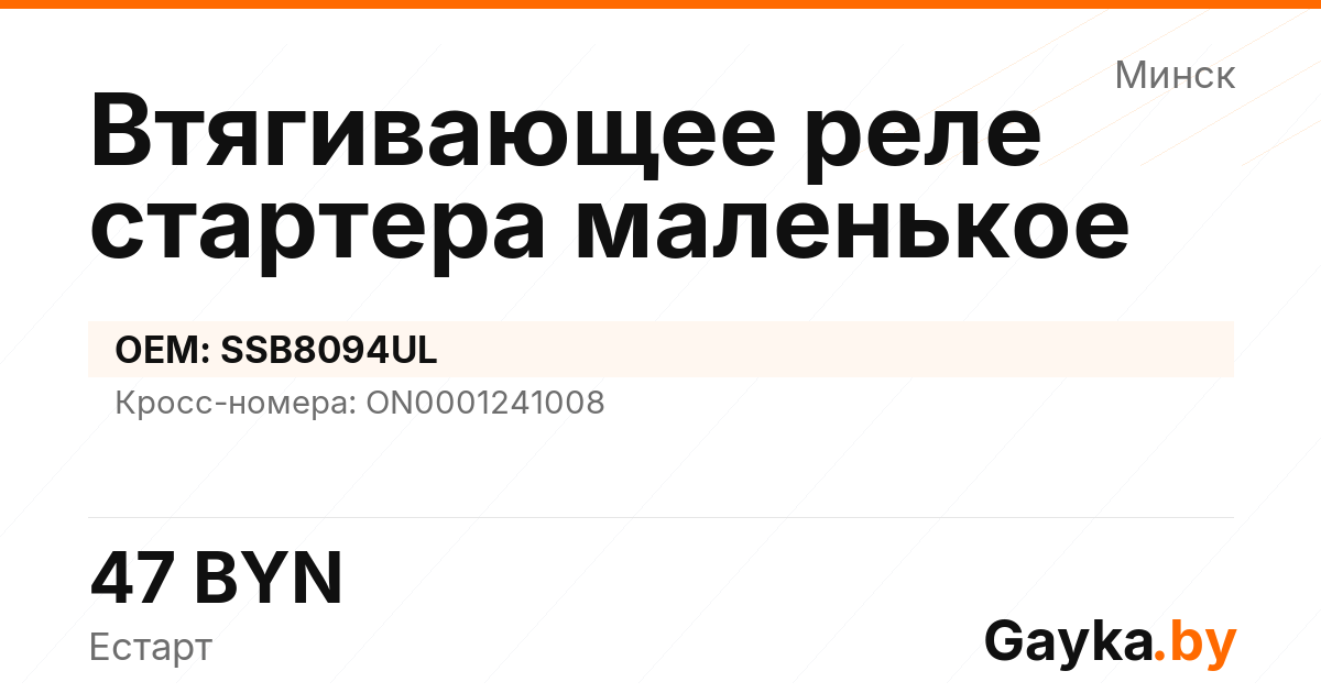 Втягивающее реле стартера маленькое SSB8094UL Артикул IMP-260530-00750