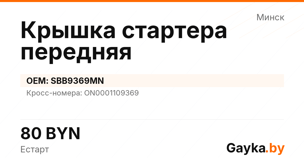 Крышка стартера передняя SBB9369MN Артикул IMP-260530-00759