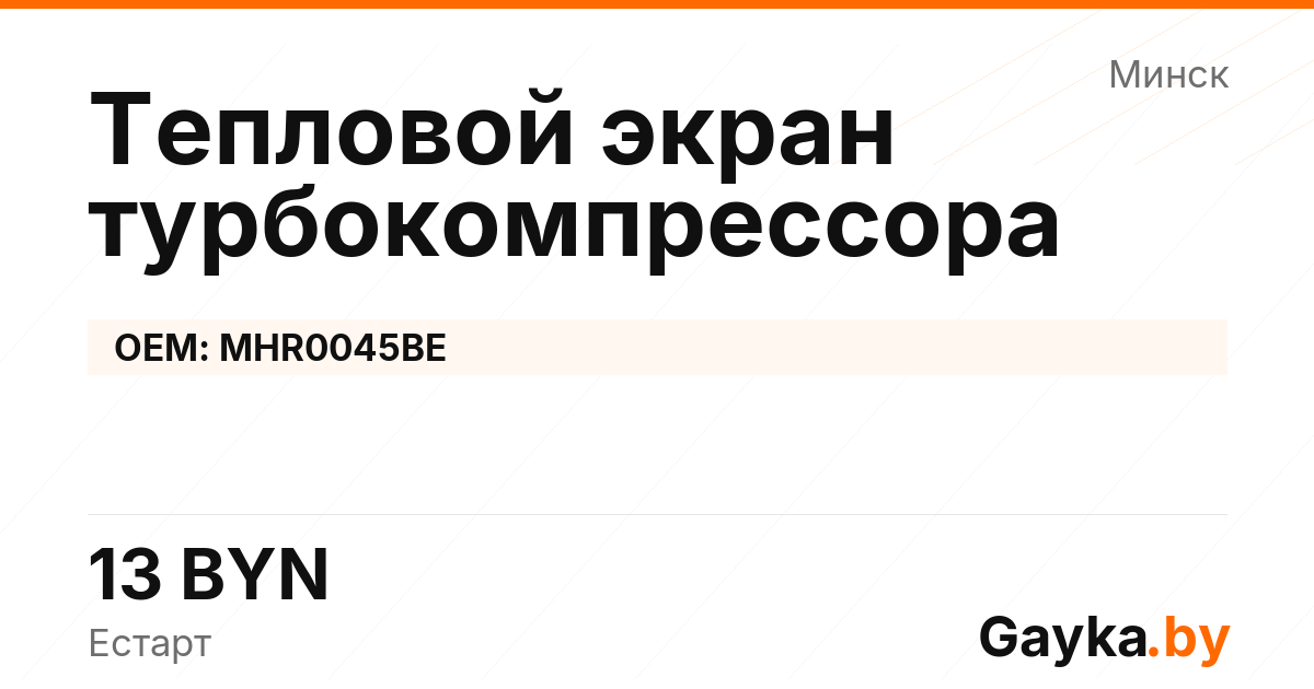 Тепловой экран турбокомпрессора MHR0045BE Артикул IMP-260530-00793