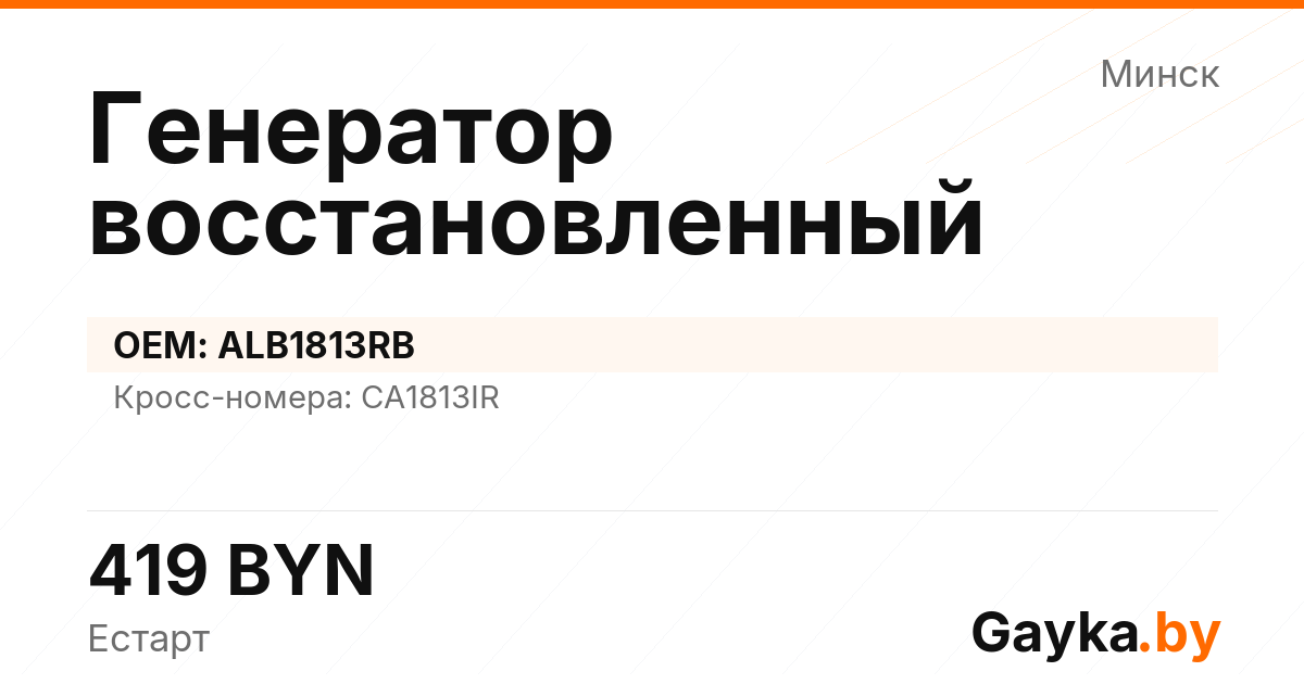 Генератор восстановленный ALB1813RB Артикул IMP-260530-00804