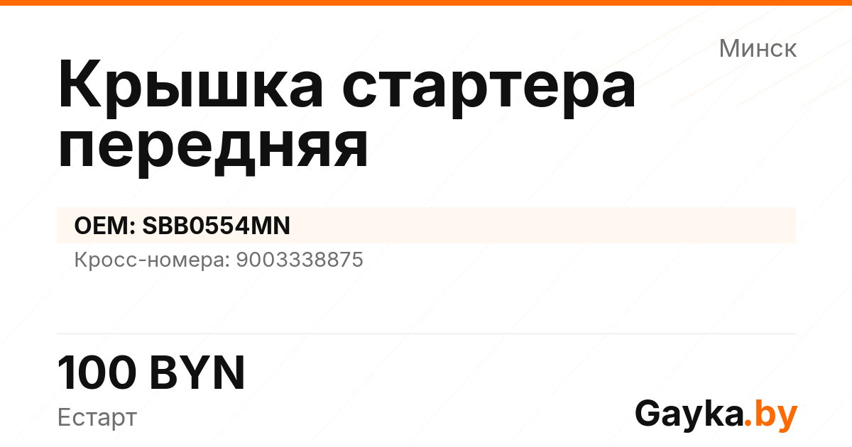 Крышка стартера передняя SBB0554MN Артикул IMP-260530-00805