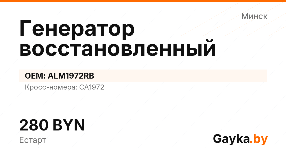 Генератор восстановленный ALM1972RB Артикул IMP-260530-00806