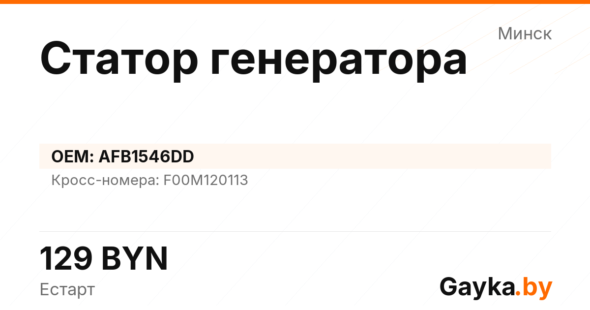 Статор генератора AFB1546DD Артикул IMP-260530-00813