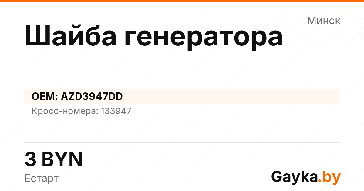 Шайба генератора AZD3947DD Артикул IMP-260530-00835