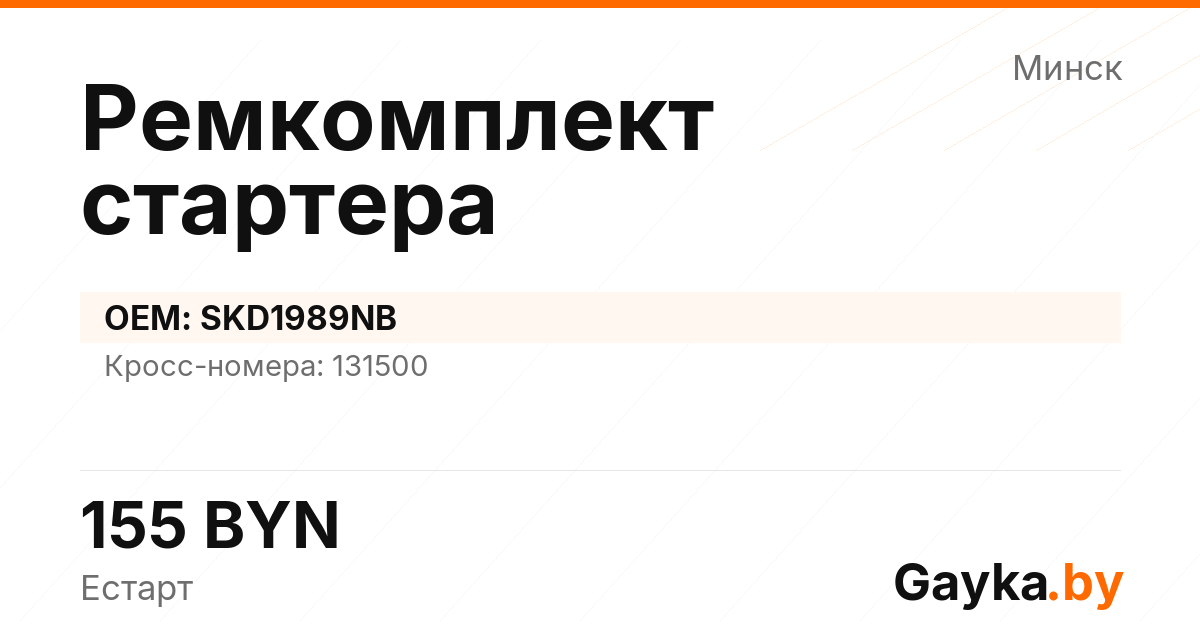 Ремкомплект стартера SKD1989NB