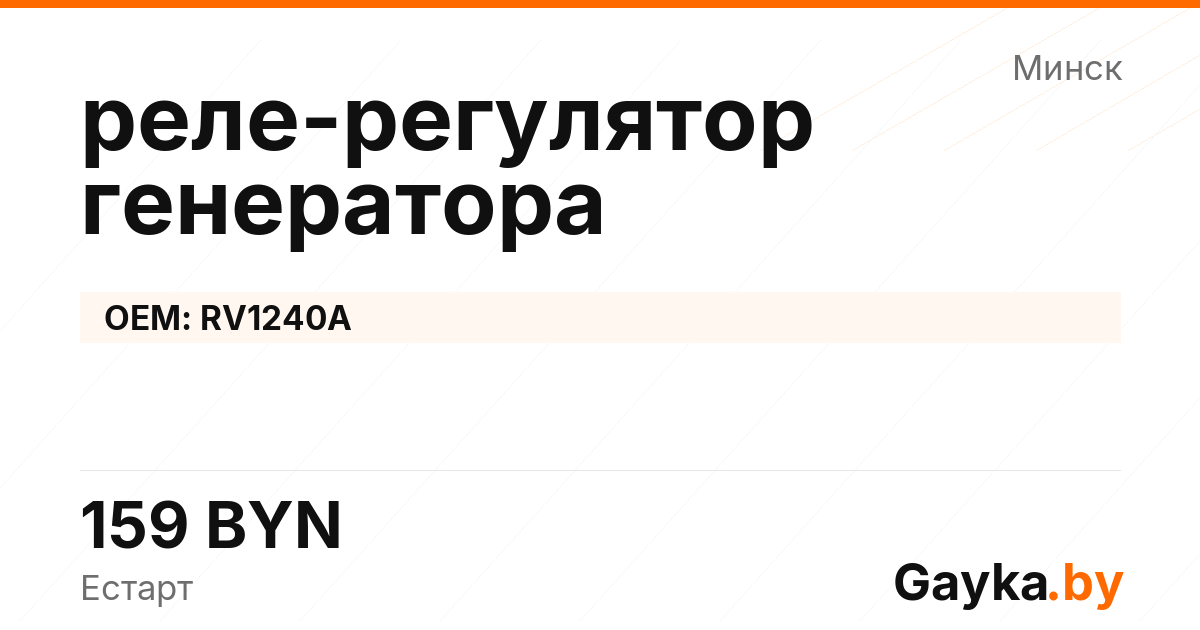 реле-регулятор генератора RV1240A Артикул IMP-260530-00860