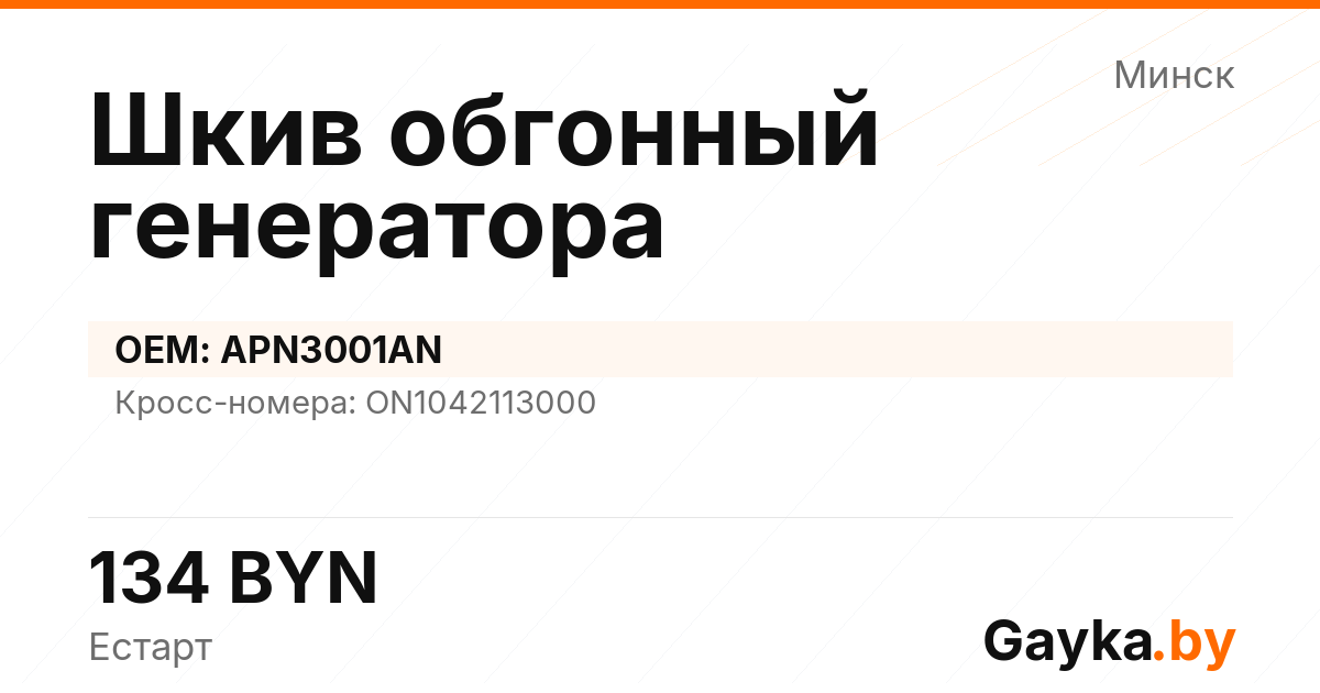 Шкив обгонный генератора APN3001AN Артикул IMP-260530-00892