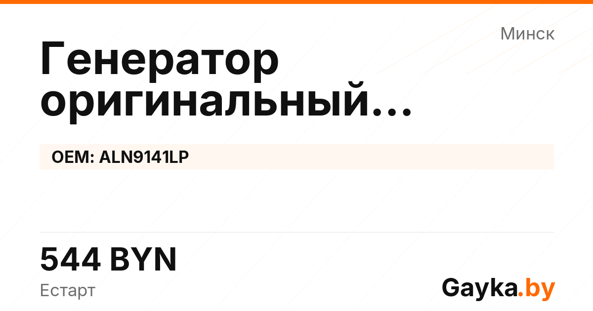 Генератор оригинальный восстановленный ALN9141LP Артикул IMP-260530-00900