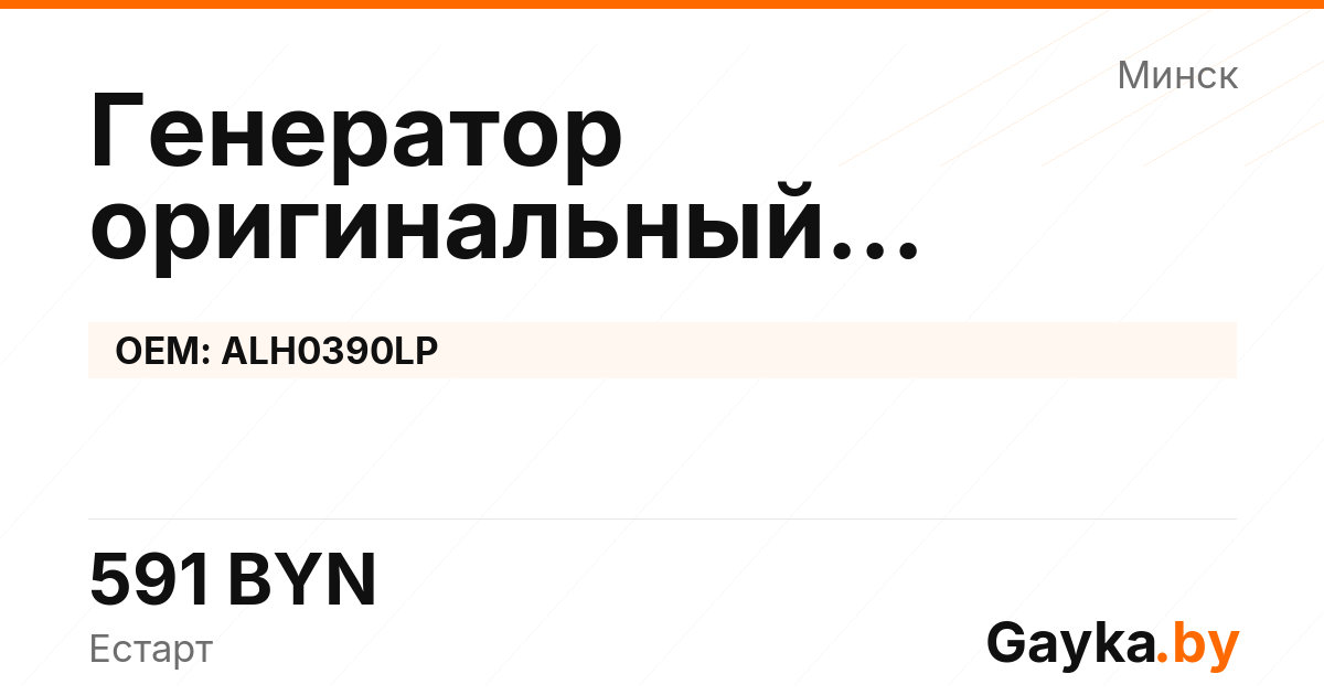 Генератор оригинальный восстановленный ALH0390LP Артикул IMP-260530-00902