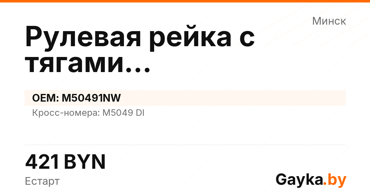 Рулевая рейка с тягами механическая M50491NW Артикул IMP-260530-00904
