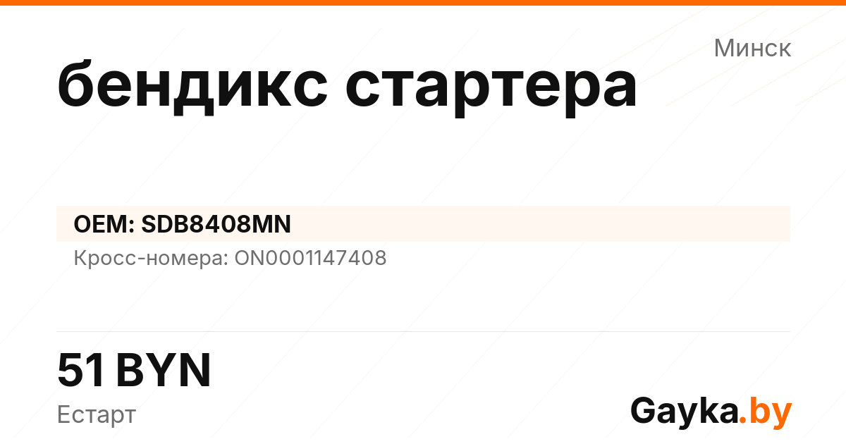 бендикс стартера SDB8408MN Артикул IMP-260530-00916
