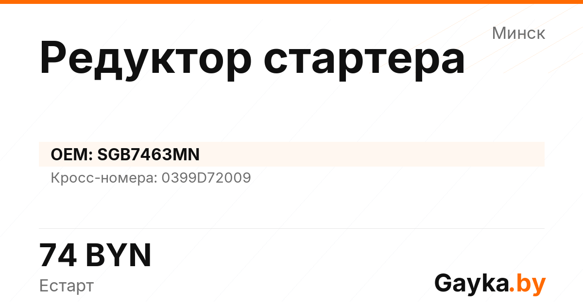 Редуктор стартера SGB7463MN Артикул IMP-260530-00917