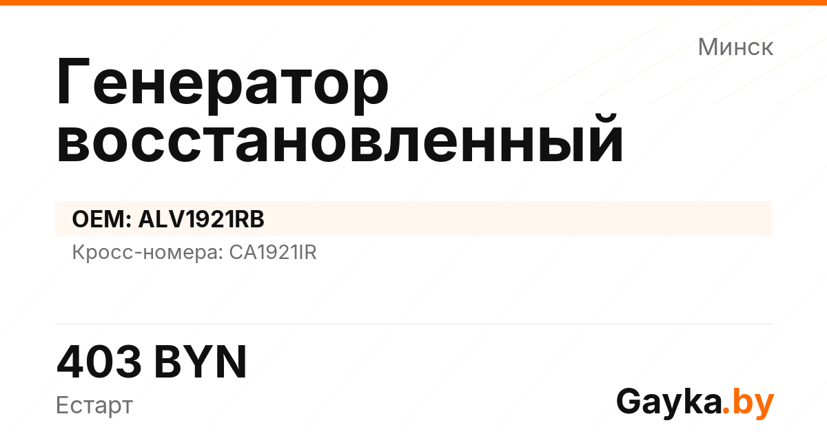 Генератор восстановленный ALV1921RB