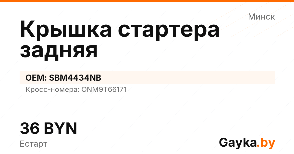 Крышка стартера задняя SBM4434NB Артикул IMP-260530-00943