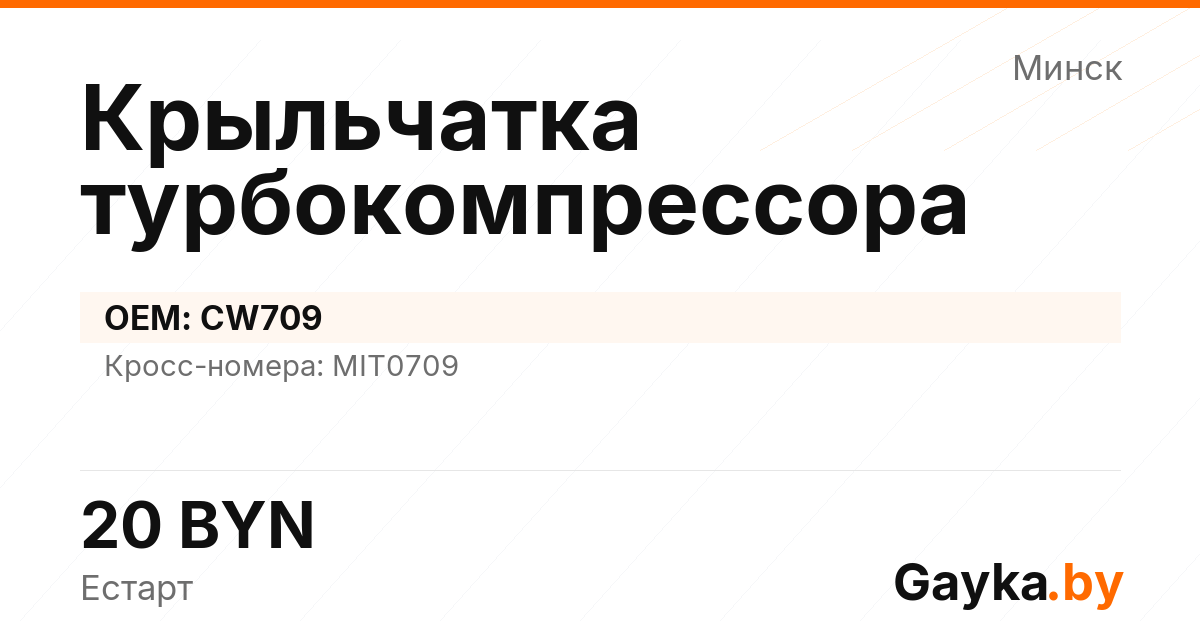 Крыльчатка турбокомпрессора CW709 Артикул IMP-260530-00994