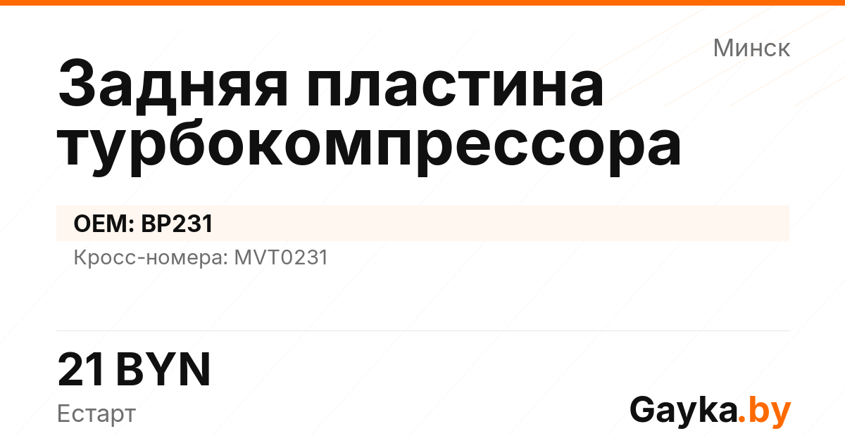 Задняя пластина турбокомпрессора BP231 Артикул IMP-260530-01011