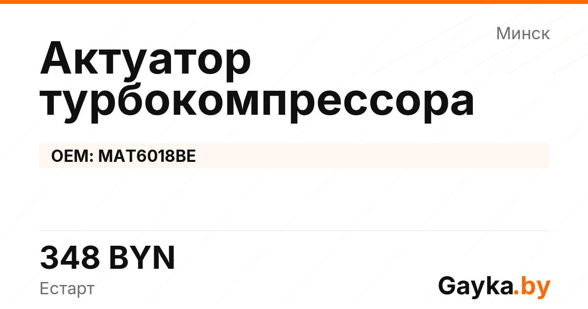Актуатор турбокомпрессора MAT6018BE Артикул IMP-260530-01012