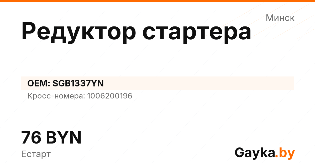 Редуктор стартера SGB1337YN Артикул IMP-260530-01017