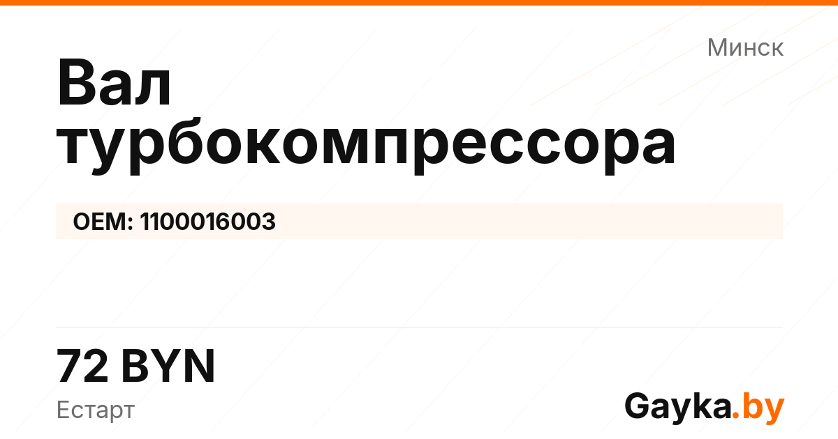 Вал турбокомпрессора 1100016003 Артикул IMP-260530-01020