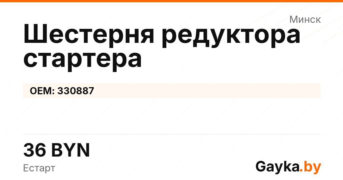 Шестерня редуктора стартера 330887 Артикул IMP-260530-01026