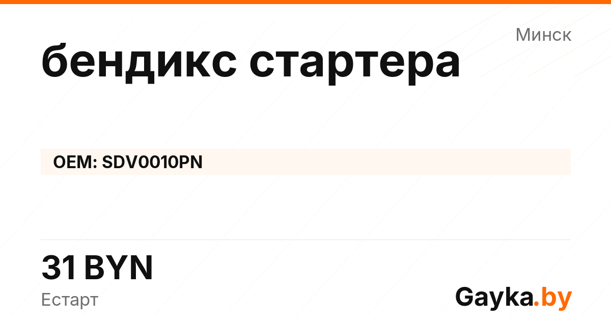 бендикс стартера SDV0010PN Артикул IMP-260530-01065