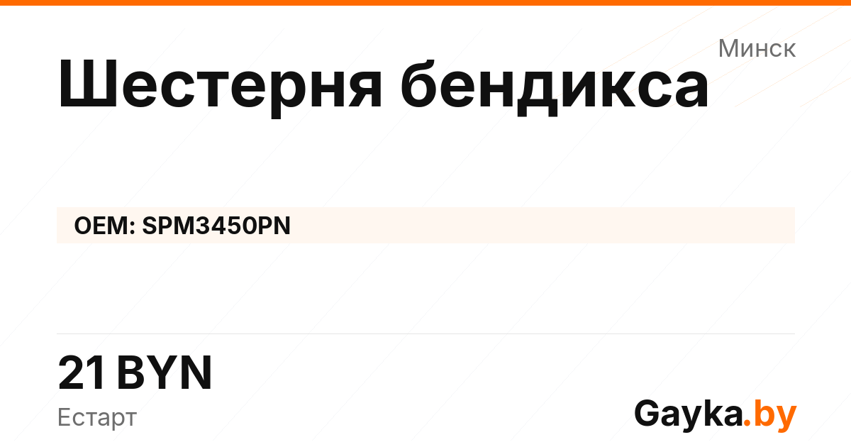Шестерня бендикса SPM3450PN Артикул IMP-260530-01105