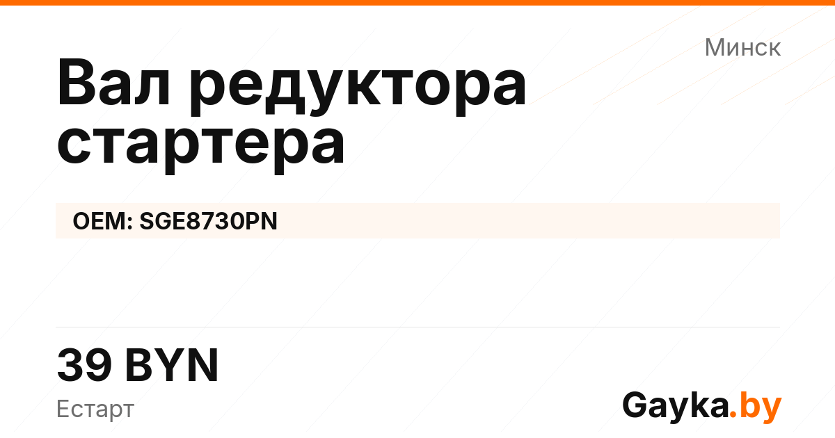 Вал редуктора стартера SGE8730PN Артикул IMP-260530-01109