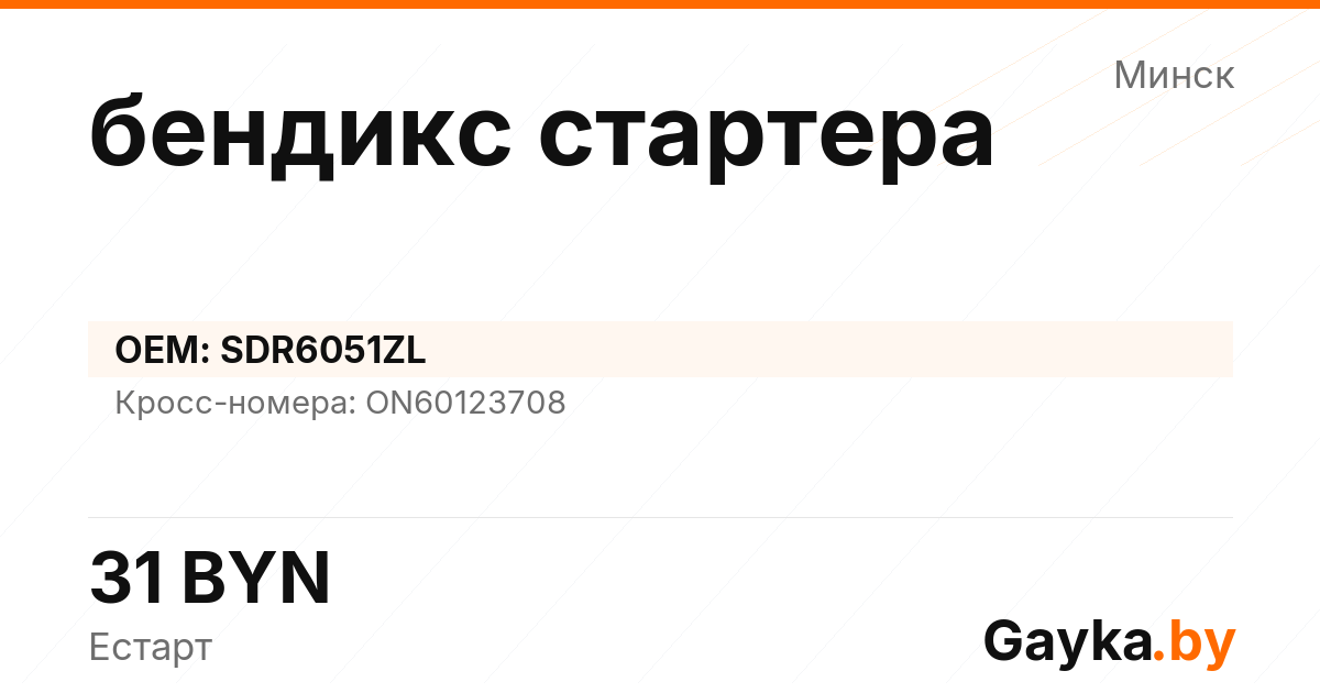 бендикс стартера SDR6051ZL Артикул IMP-260530-01120