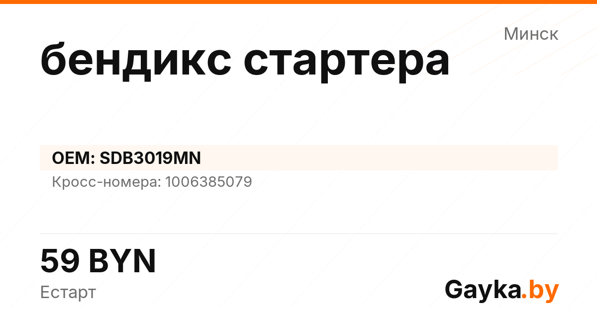 бендикс стартера SDB3019MN