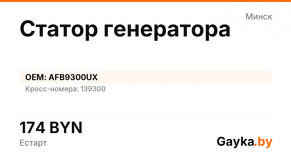 Статор генератора AFB9300UX Артикул IMP-260530-01137
