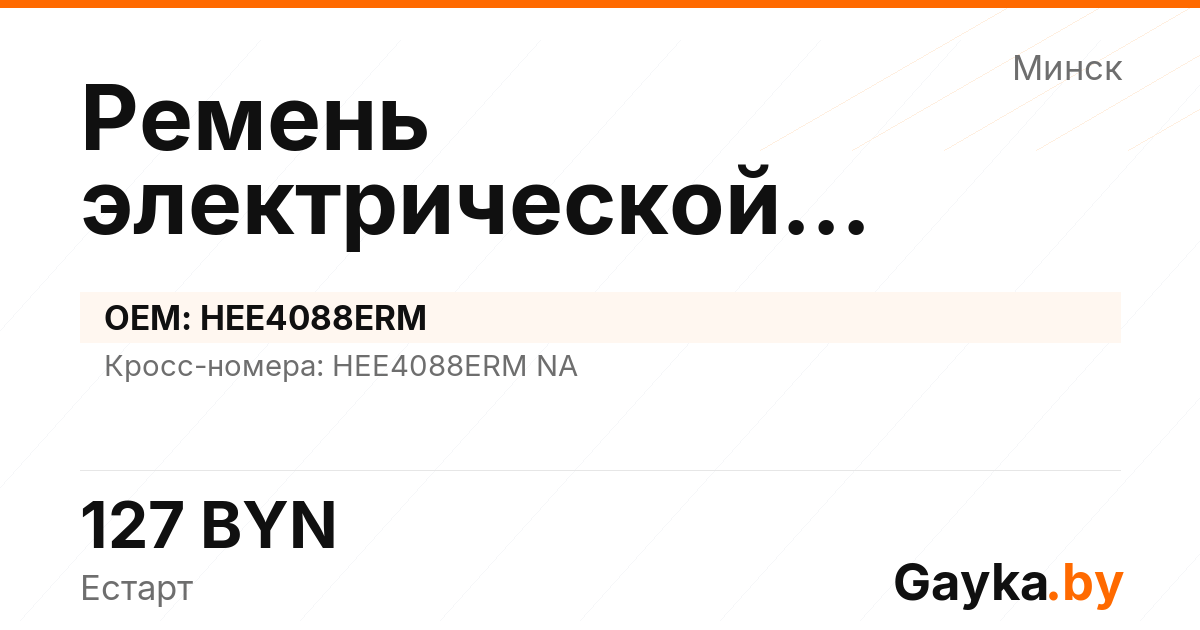 Ремень электрической рулевой рейки HEE4088ERM Артикул IMP-260530-01147