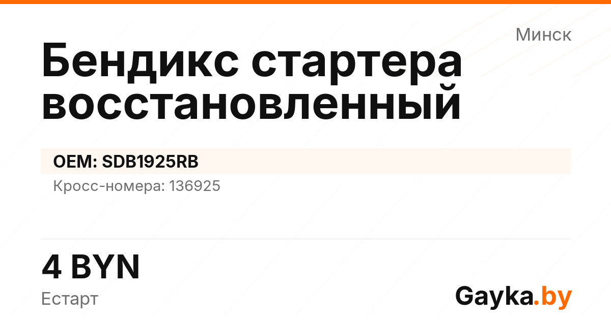Бендикс стартера восстановленный SDB1925RB Артикул IMP-260530-01156