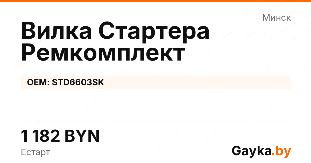 Вилка Стартера Ремкомплект STD6603SK Артикул IMP-260530-01157