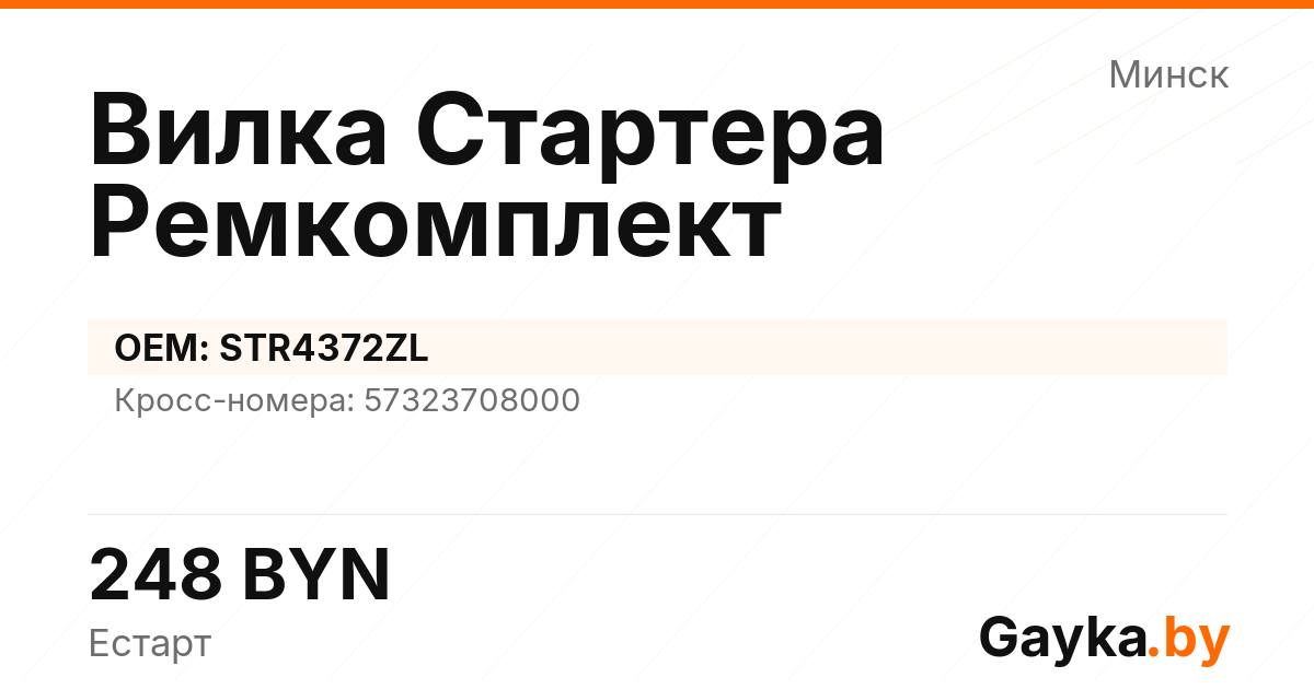 Вилка Стартера Ремкомплект STR4372ZL Артикул IMP-260530-01173