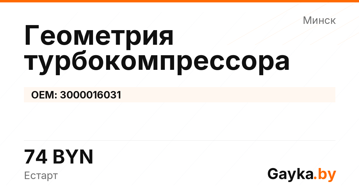 Геометрия турбокомпрессора 3000016031 Артикул IMP-260530-01180