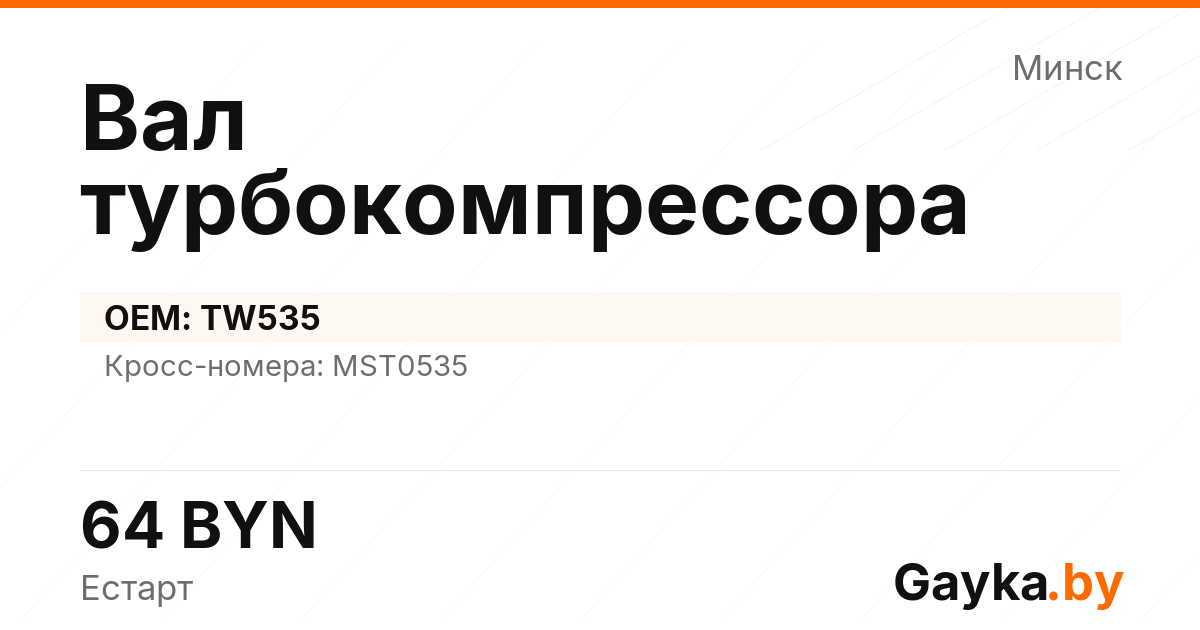 Вал турбокомпрессора TW535 Артикул IMP-260530-01194