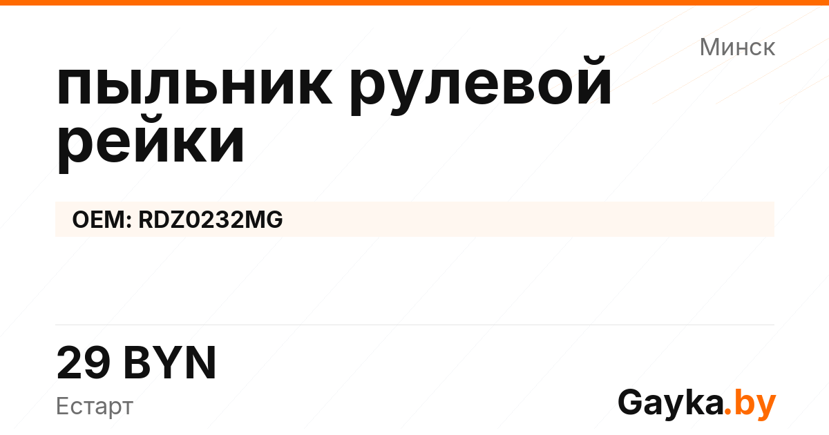 пыльник рулевой рейки RDZ0232MG Артикул IMP-260530-01201