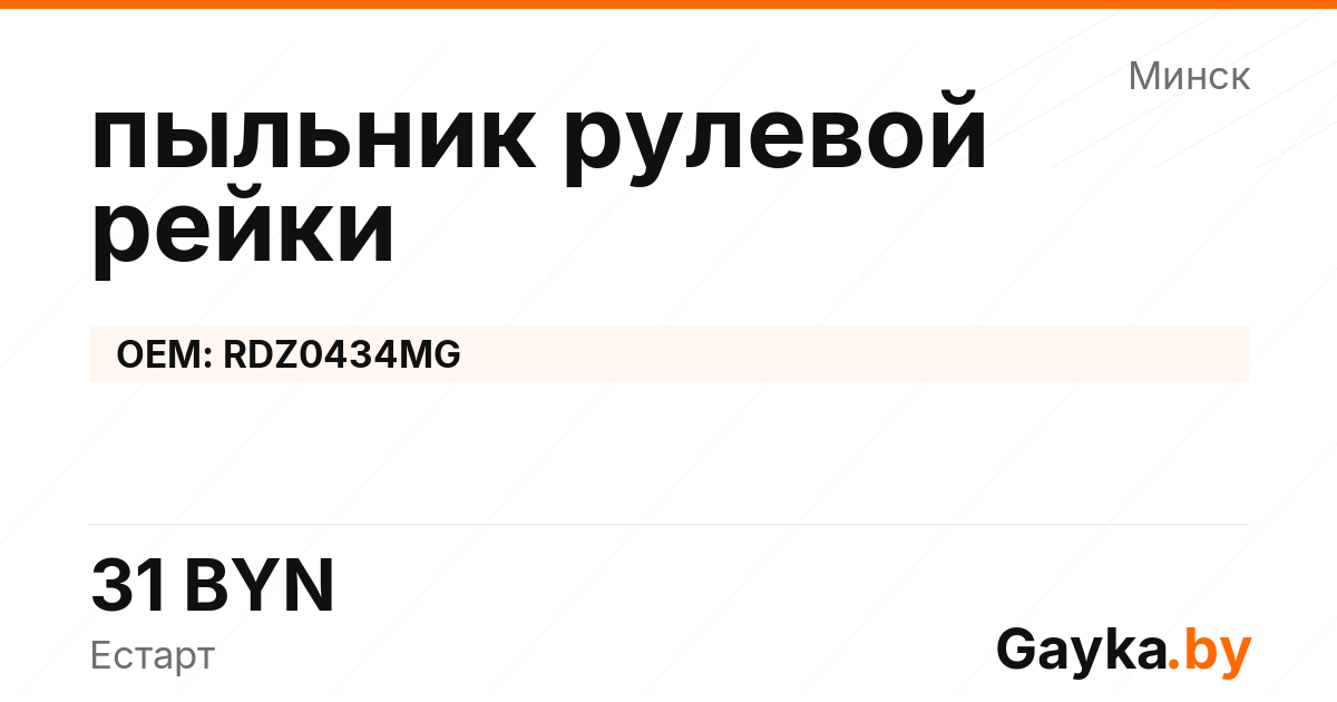 пыльник рулевой рейки RDZ0434MG Артикул IMP-260530-01202