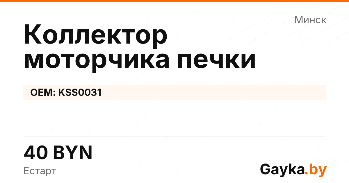 Коллектор моторчика печки KSS0031 Артикул IMP-260530-01217