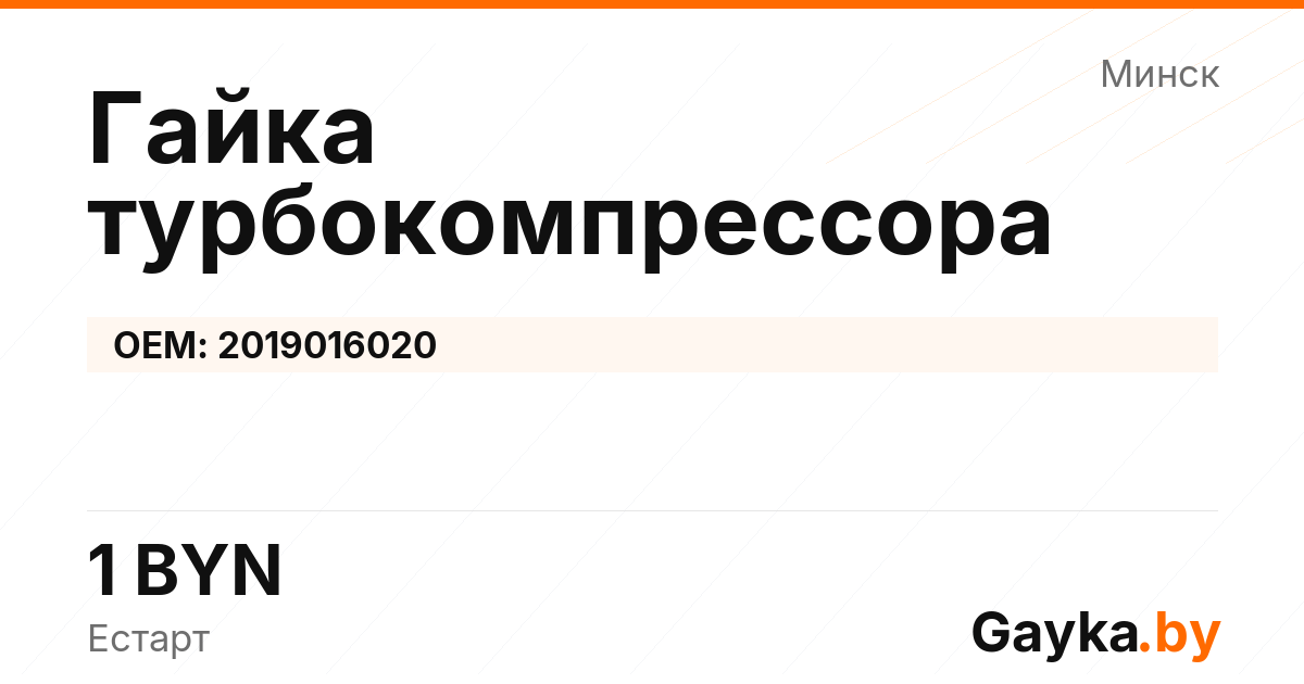 Гайка турбокомпрессора 2019016020 Артикул IMP-260530-01241