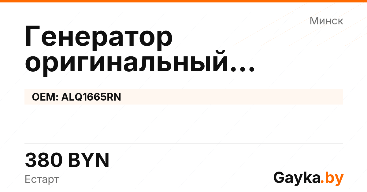 Генератор оригинальный восстановленный ALQ1665RN Артикул IMP-260530-01291