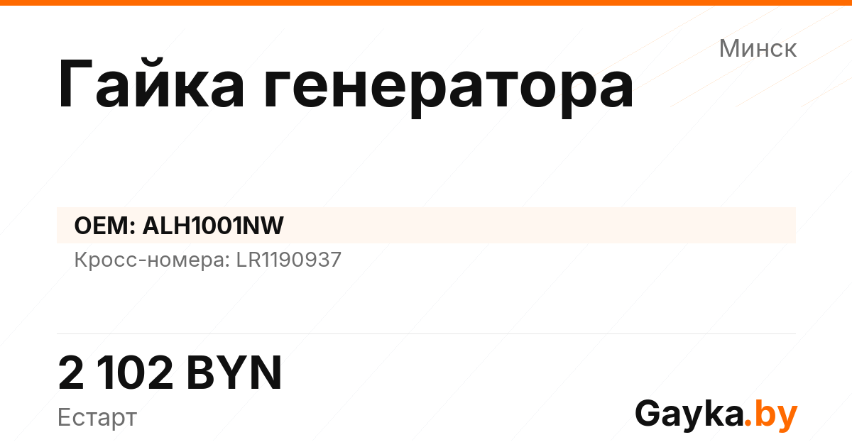 Гайка генератора ALH1001NW Артикул IMP-260530-01341
