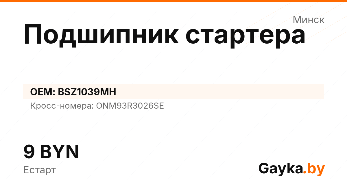 Подшипник стартера BSZ1039MH Артикул IMP-260530-01369