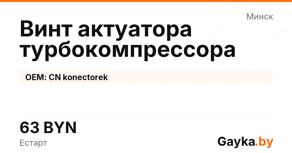 Винт актуатора турбокомпрессора CN konectorek Артикул IMP-260530-01371