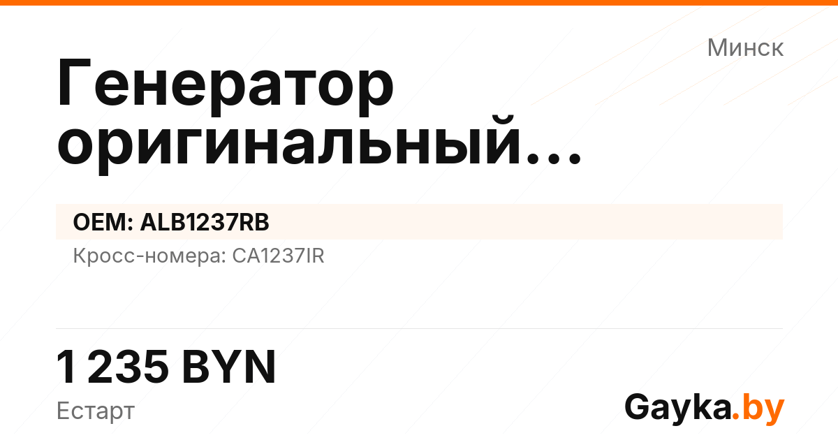 Генератор оригинальный восстановленный ALB1237RB Артикул IMP-260530-01392