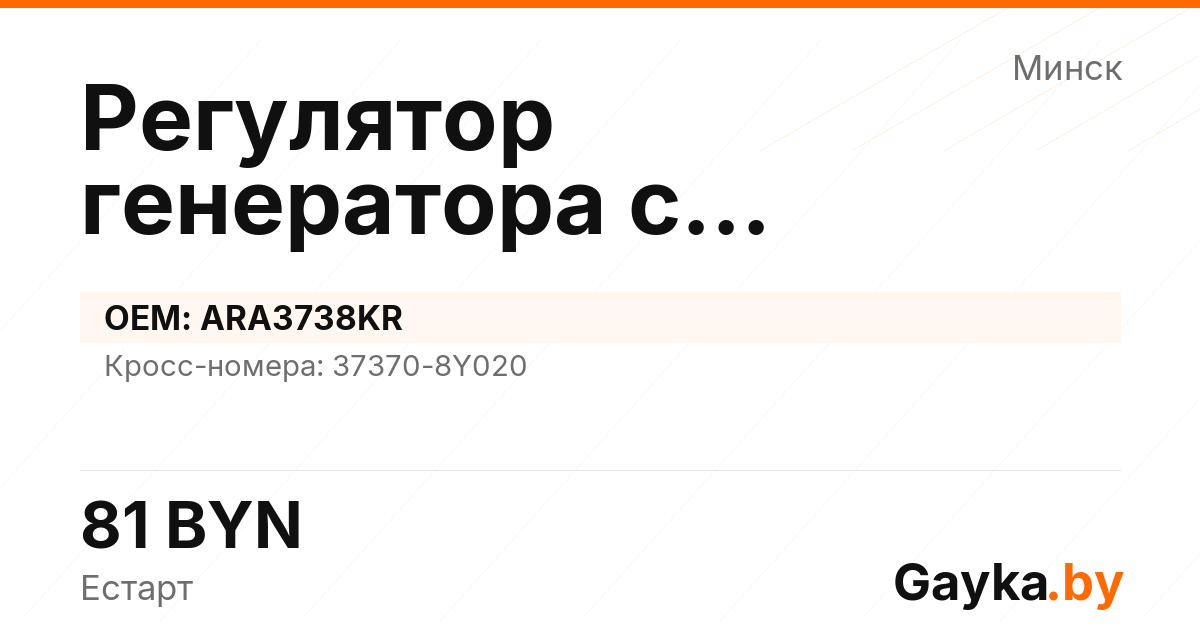 Регулятор генератора с самовозбуждением ARA3738KR Артикул IMP-260530-01407